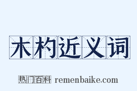 木杓近义词是什么意思的图片